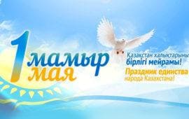 С днём единства народов Казахстана!